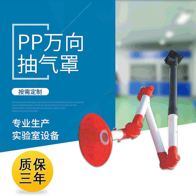 厂家PP万向排风罩PP万向吸气罩PP万向罩验室排气罩抽气罩