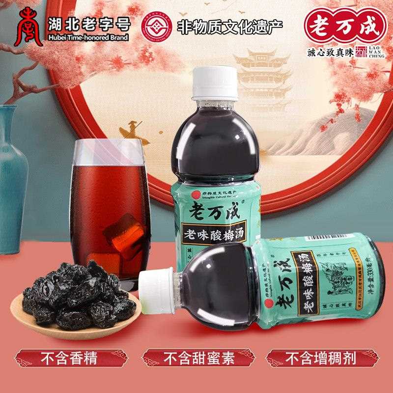 武汉老万成酸梅汤330ml*8瓶乌梅山楂酸梅汤防暑解渴饮料冲调免煮