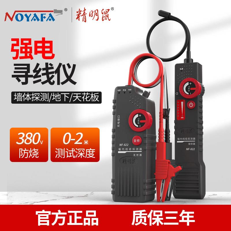 精明鼠NF-822/0寻线仪地埋线断点墙内电线电缆暗线380V强电检测仪