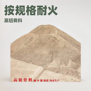 河南郑州高铝骨料 按规格生产 宏泰耐材耐火骨料