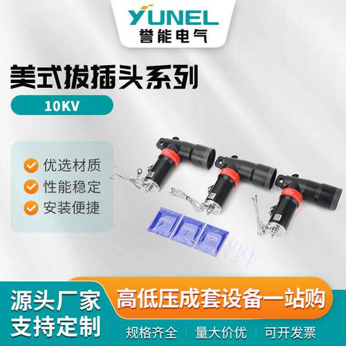 美式拔插头系列10kv高压电缆分支箱插拔头T型通用肘型电缆接头
