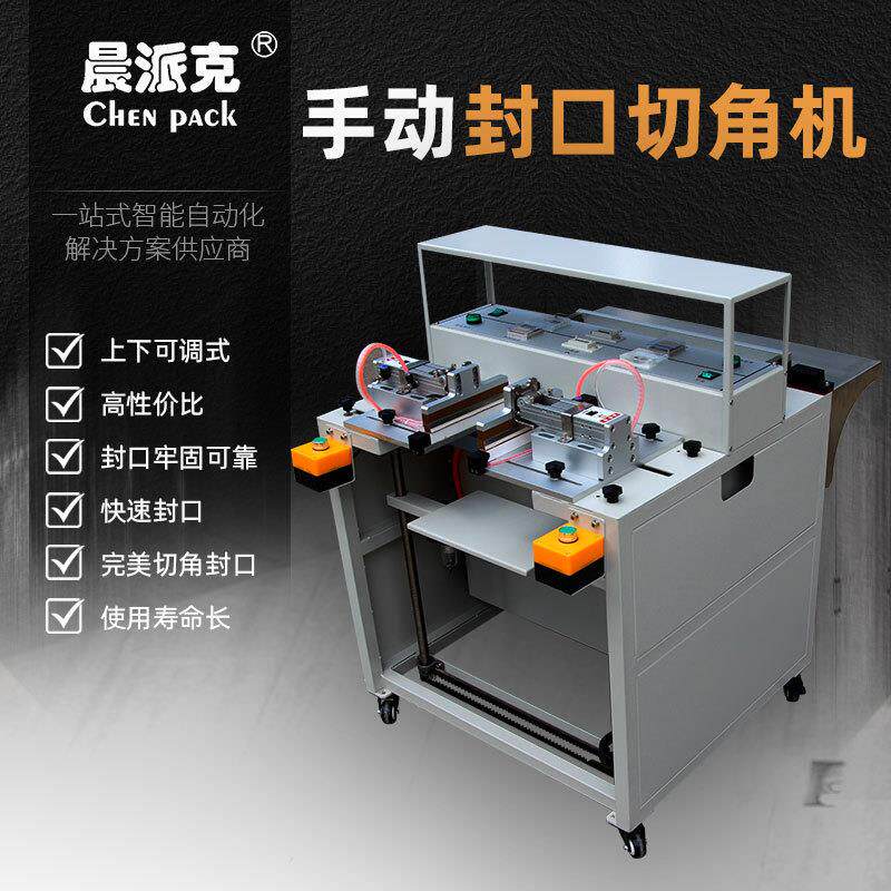 礼品盒气动封口切角机双边封口切角一体机套袋包膜打包袋收缩膜