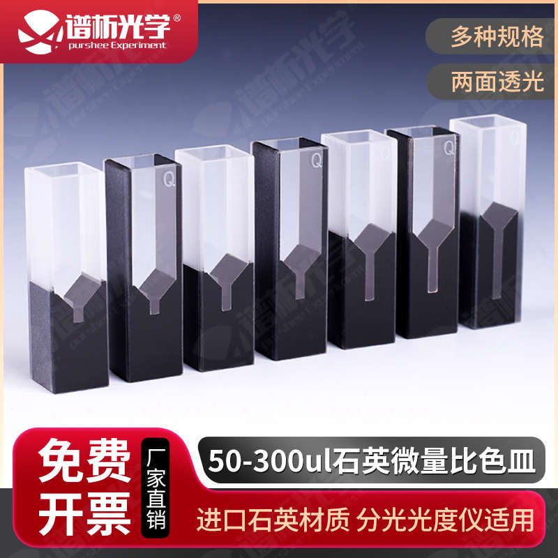 50ul-300ul石英微量比色皿 谱析光学两通光中心高度15mm/多种规格
