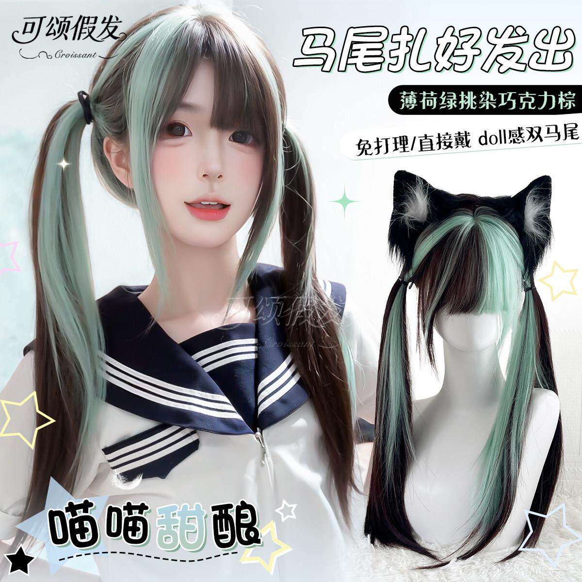 【喵喵甜酿】可颂假发女黑棕挑染薄荷绿lolita长直发免打理双马尾
