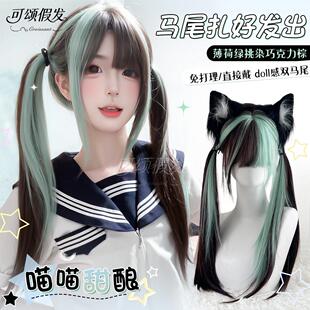 【喵喵甜酿】可颂假发女黑棕挑染薄荷绿lolita长直发免打理双马尾
