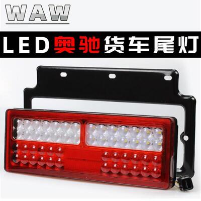 LED五征 征奥驰1800后尾灯总成2000煞车灯A2D2D3V2V3X2X3T3方向灯
