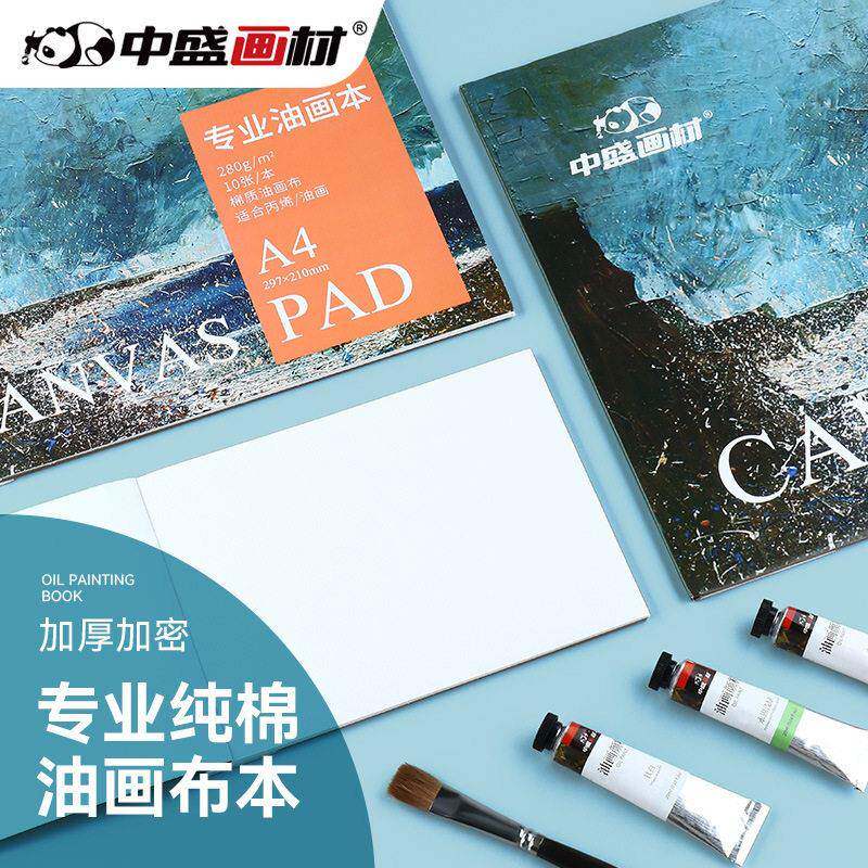 中盛画材油画布本油画纸本油画布丙烯本初学练习油画纸本油画颜料