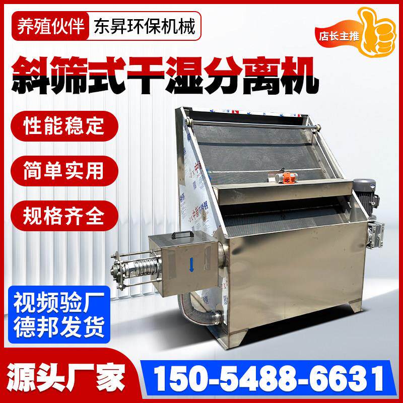 斜筛式干 干湿分离机养殖场猪牛鸡粪固液分离机猪粪脱水机榨粪机