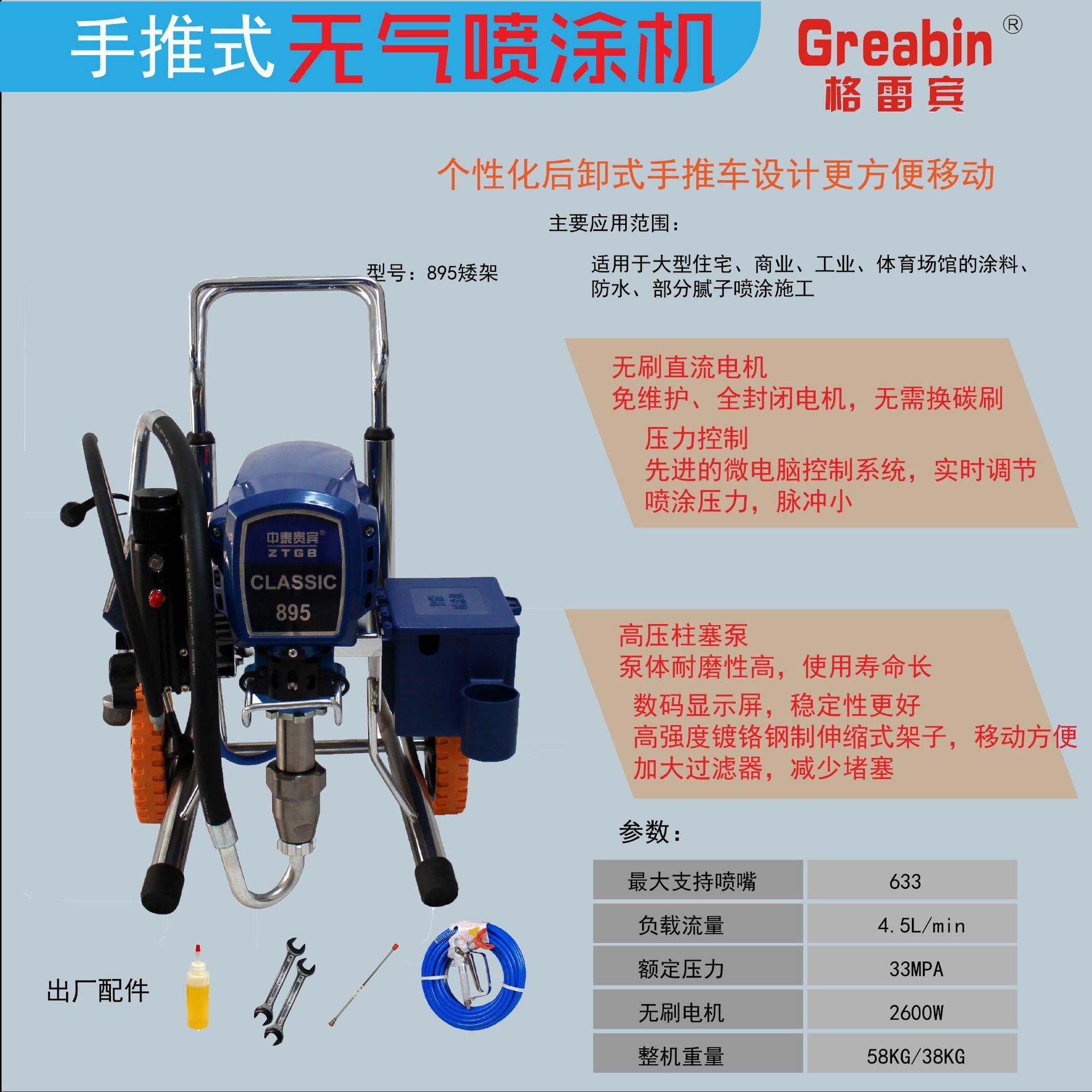 喷涂机、无气喷涂机、中泰贵宾喷涂机895、格雷宾Q6.0、邦涂1695