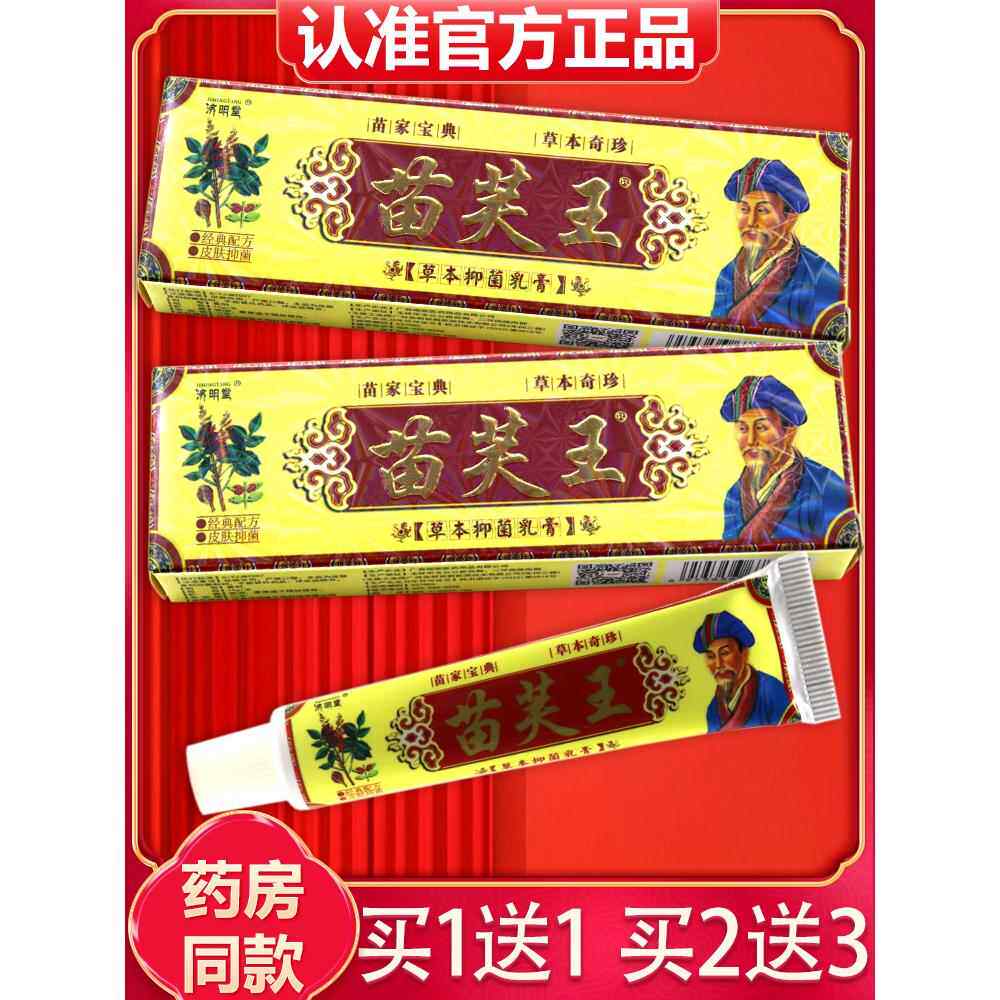 【买1送1】品抑济堂藏苗肤王草本乳膏正AQN 苗芙王明皮肤外用菌软