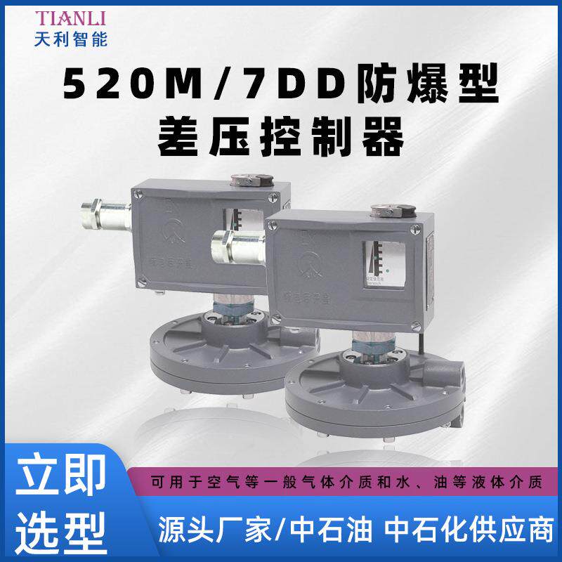 520M/7DD防爆微差压开关防爆微差压控制器生产厂家