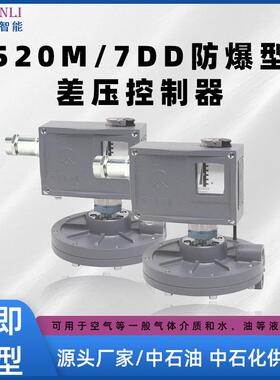 520M/7DD防爆微差压开关防爆微差压控制器生产厂家