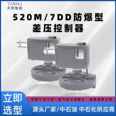 520M/7DD防爆微差压开关防爆微差压控制器生产厂家