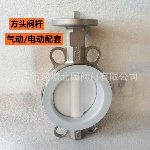 方头阀杆气动/电动配套D071F4-16P不锈钢全衬四氟对夹蝶阀