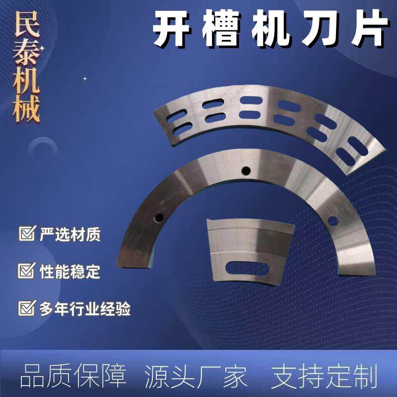 民泰机械四连齿开槽机刀片源头厂家带齿弧形刀非标可加工