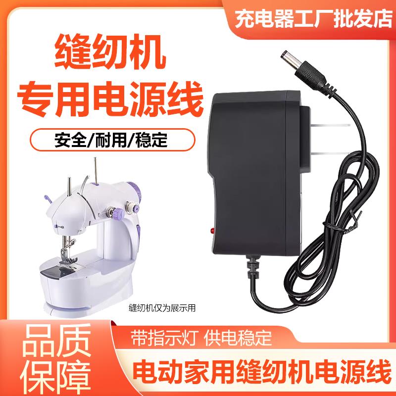 505电动缝纫机电源适配器6V家用小型缝衣机裤脚缝补机电源充电线A