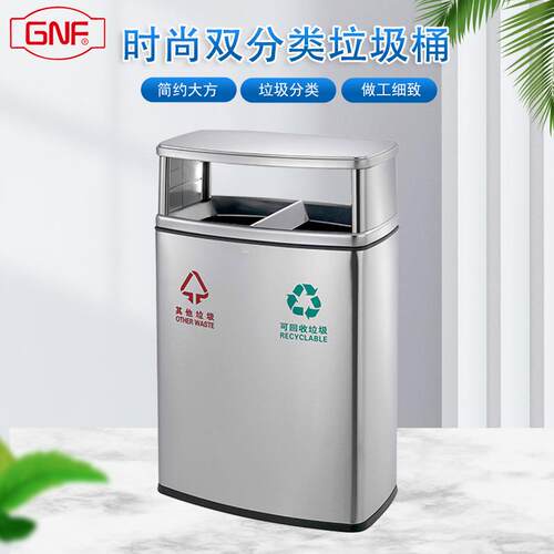 GNF小区商场分类室内垃圾桶酒店创意不锈钢分类防指纹户外果皮桶