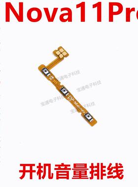 适用华为nova11Pro开机排线GOA-AL80手机开关机音量侧键电源按键