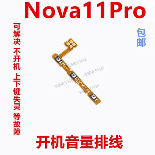 适用华为nova11Pro开机排线GOA-AL80手机开关机音量侧键电源按键