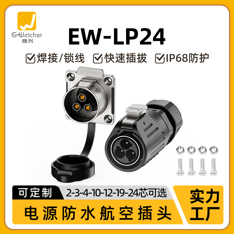 圆形防水连接器LP24法兰金属款快速插拔电源设备焊接防水航空插头