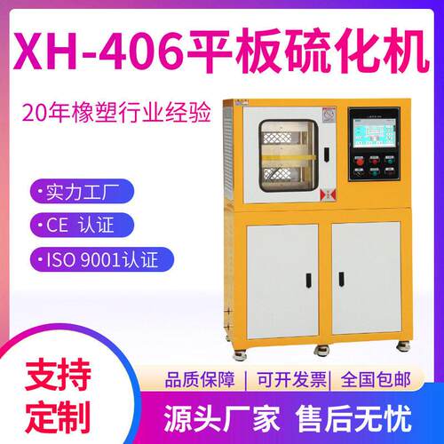XH-406CEW实验型PLC30吨平板硫化机电动加硫成型机液压成型机