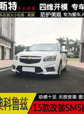 适用于15款经典科鲁兹改装大包围15科鲁兹改装前杠后杠侧群尾翼