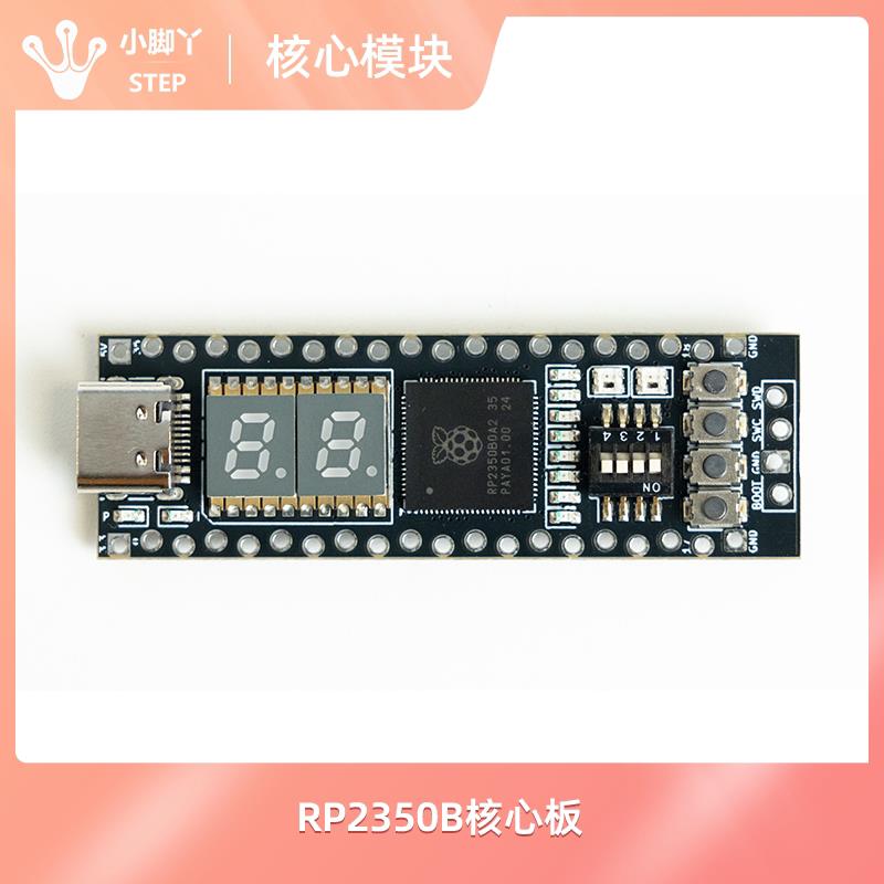 RP2350B核心板 双核Arm处理器+双核RISC-V 电赛 技能训练
