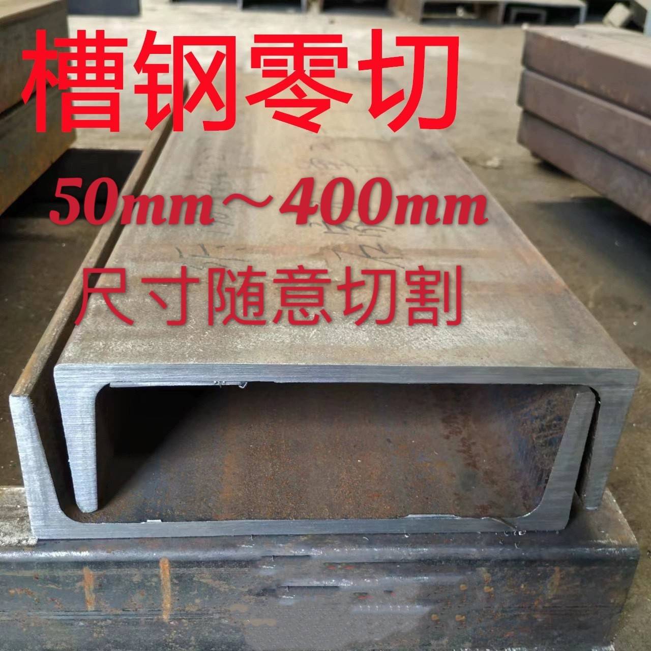 槽钢U型钢工字钢H型钢阁楼搭建幕墙装修可零切可整支10#12号14#16