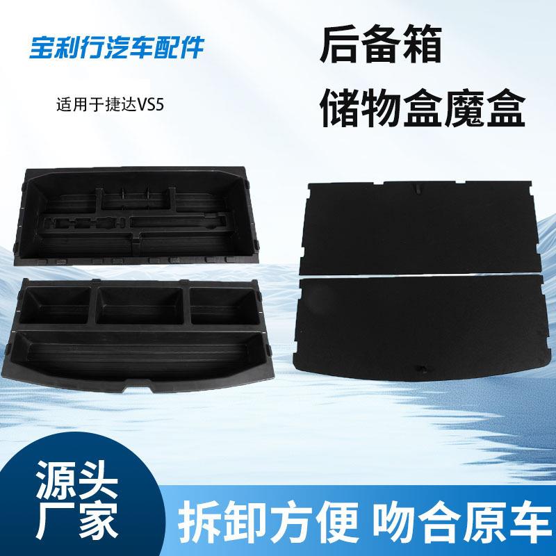 供应适用于捷达VS5后备箱储物盒防水隐藏魔盒配件用品升级