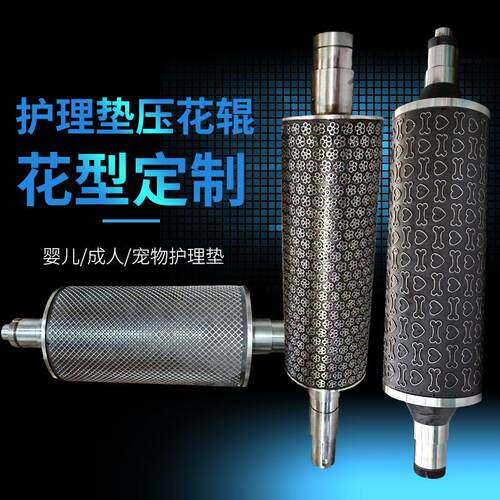滚筒雕花辊隔尿垫宠物尿垫无纺布网纹压花辊一次性床垫花纹压花辊