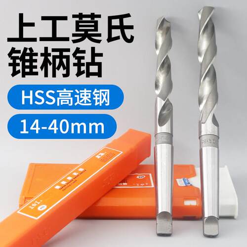 上工锥柄麻花钻 HSS高速网莫氏锥钻 车床钻床圆锥打孔钻头14-27mm
