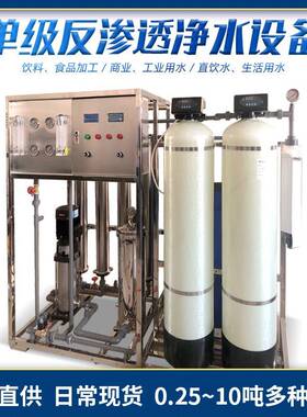 单级反渗透净水设备厂家直供0.25-10吨水处理反冲洗商用纯净水
