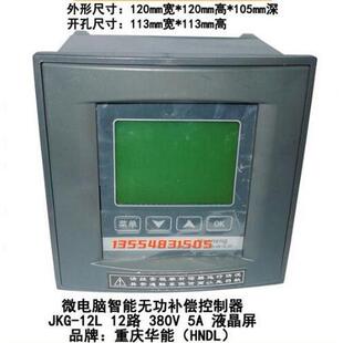 重庆华能 JKG-12L智能无功功率自动补偿控制器 12路 液晶屏微电脑