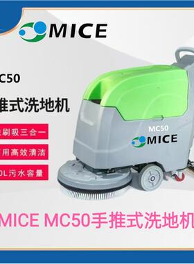 MICE MC50手推式洗地机工业商用车间用手推式2000m*h硬地面洗地机