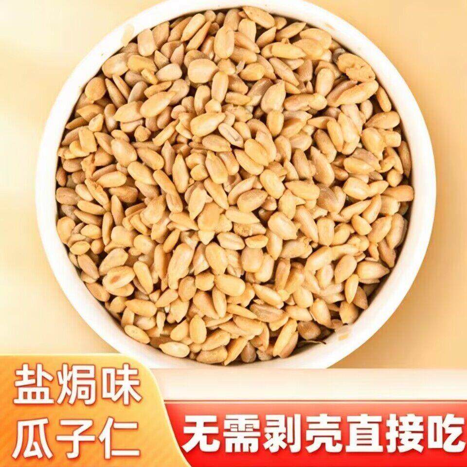 新日期当季新货椒盐葵花籽仁饱满香脆瓜子500g家用拌沙拉做糕点休