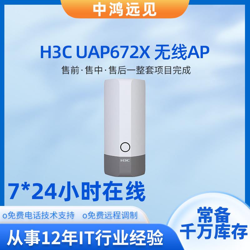 H3C UAP672X工业级802.11ax全覆盖无线接入设备工业基站poe供电