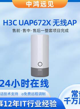 H3C UAP672X工业级802.11ax全覆盖无线接入设备工业基站poe供电