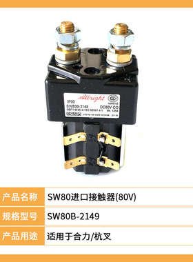 原装Albright叉车接触器SW80B-156电动叉车直流接触器48V继电器