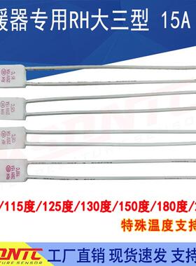 电暖器RH/Tf 95度 ～230度15A 250V热熔断体温度保险丝超温保护器