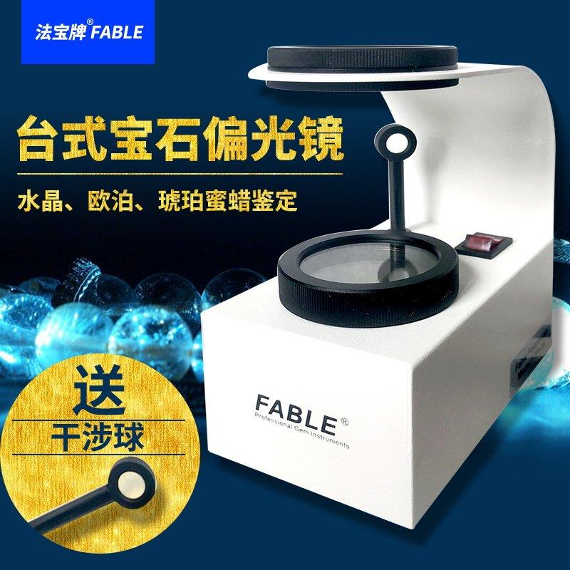 FABLE法宝台式偏光镜珠宝鉴定仪器 内置冷光源琥珀蜜蜡水晶干涉球