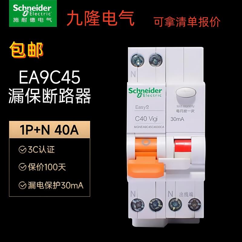施耐德EA9系列1P+N带漏电保护器空气开关电闸断路器16A20A40A32AC