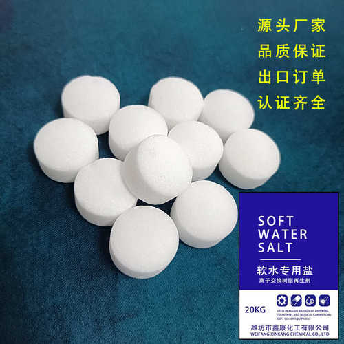 软水盐厂家批发20kg离子交换树脂再生剂软水机软化水盐支持定制