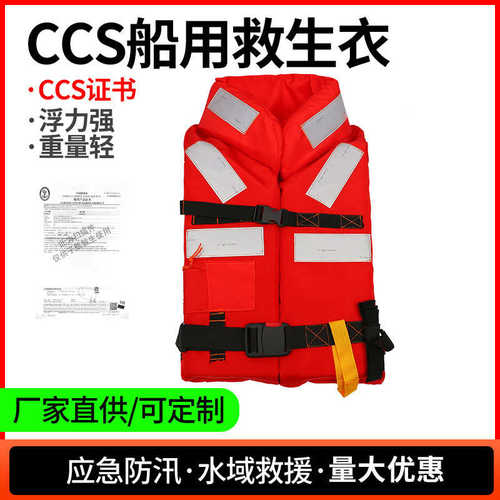 厂家供应ccs船用救生衣成人儿童船检救生衣大浮力内河船用救生