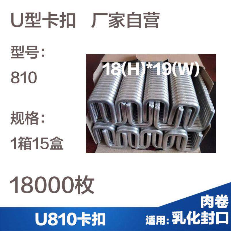 火腿肠封口铝钉u型卡扣810食用菌乳化肉卷打扣机U型铝卡扣卡子801