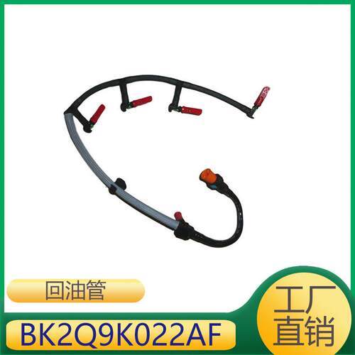 适用于Transit发动机燃油软管回油管BK2Q9K022AF