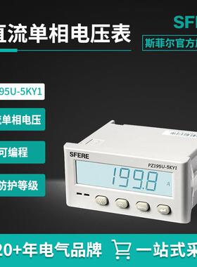 PZ195U-5KY1智能LCD带通信数显直流单相电压表江苏斯菲尔直销