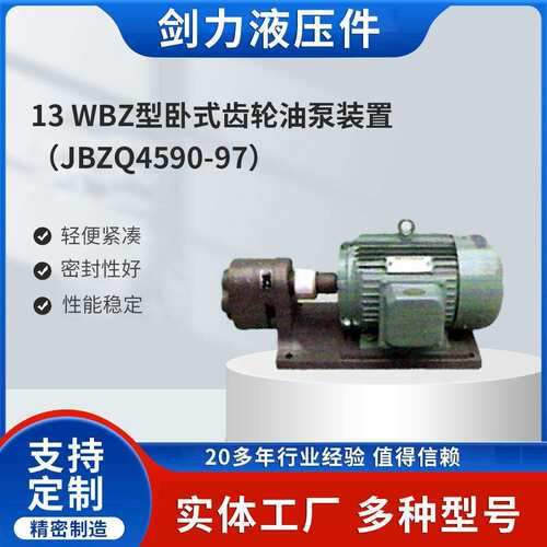 WBZ型卧式齿轮油泵装置（JBZQ4590-97）