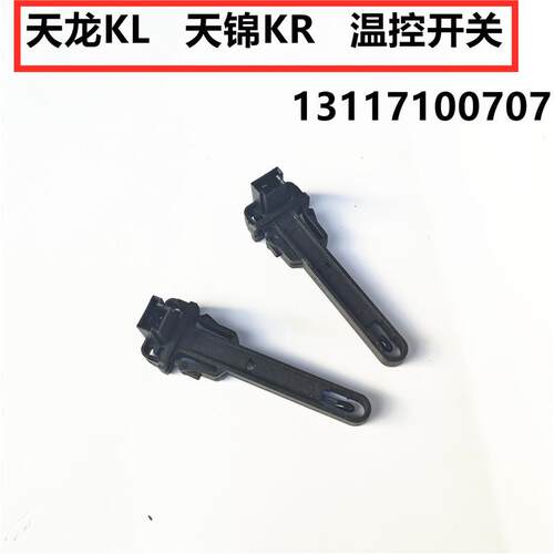 适用东风天锦KR空调温控开 关天龙KL温控开 关温度调节控制器感测