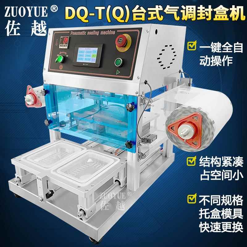 DQ-280TQ卖式自气调包装机台全动外快餐盒锁鲜封376口机充气封盒