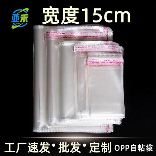 宽度15cm OPP自粘袋透明不干胶塑料袋衣服包装袋内衣自封口袋子